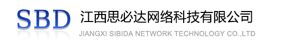 娄底市江西思必达网络科技有限公司
